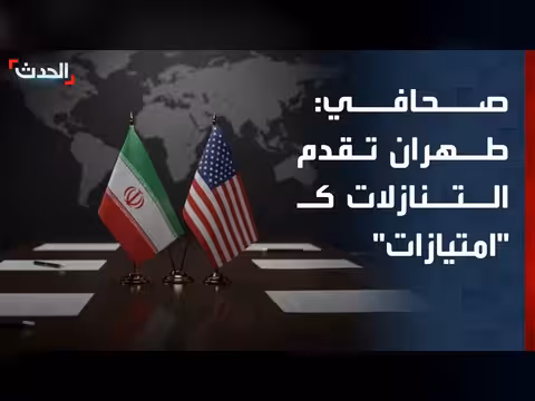إيران تسوق التنازلات كامتيازات في الاتفاق
