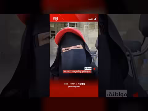 مواطنة: خسارة الأمن والأمان منذ 2011