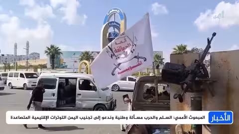 تحذيرات أممية من تدهور الأوضاع في اليمن...ودعوة لتسوية شاملة