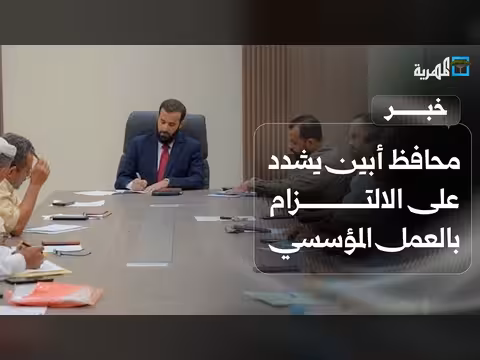 محافظ أبين يشدد على العمل المؤسسي