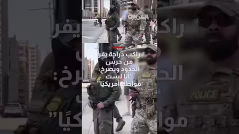 شيكاغو: راكب دراجة يهرب من دورية حرس الحدود ويثير جدلاً