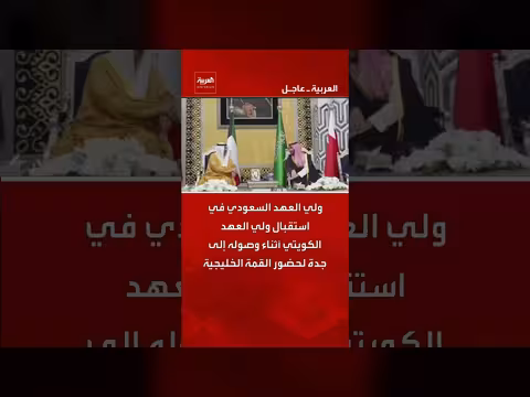 ولي العهد السعودي يستقبل ولي العهد الكويتي في جدة