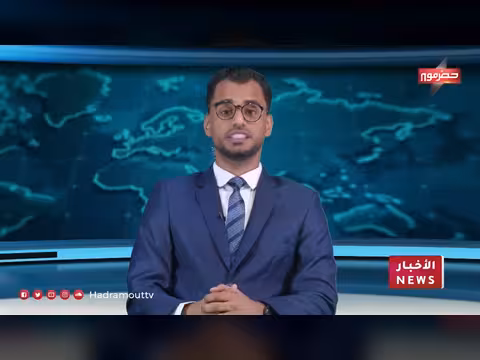نشرة أخبار حضرموت 7 يونيو 2026