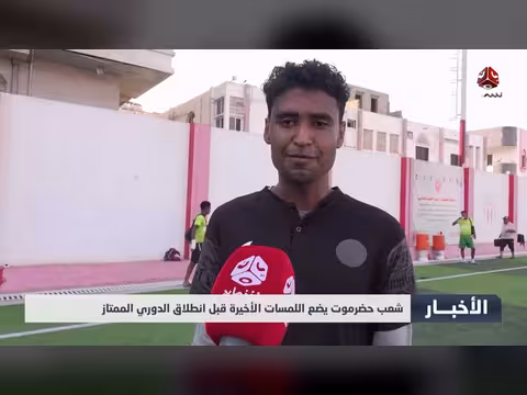 شعب حضرموت يستعد لدوري الممتاز