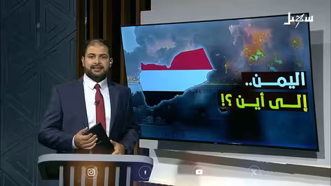 اليمن: آمال النهضة وتحديات القيادة والاحتلال