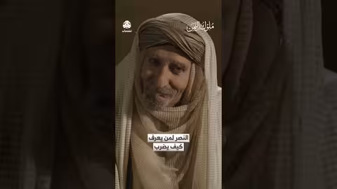 النصر لمن يعرف كيف يضرب: مقتطف من حوار حول قوة العقل