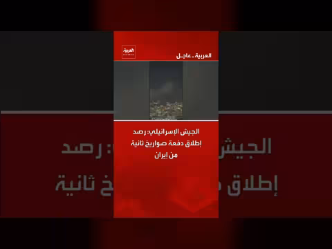 الجيش الإسرائيلي يعلن رصد إطلاق صواريخ من إيران