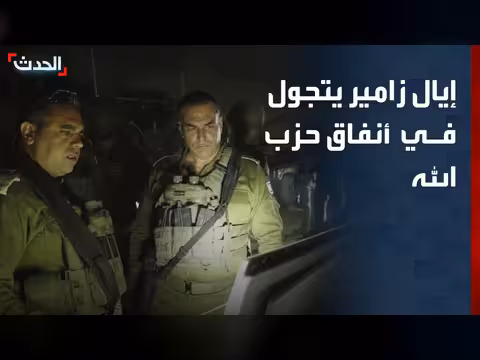 رئيس الأركان الإسرائيلي يتجول في أنفاق حزب الله