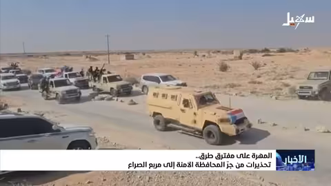 المهرة: تصاعد التوتر ومخاوف من جر المحافظة إلى الصراع