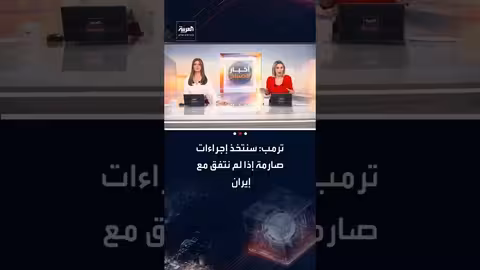ترمب يهدد بإجراءات صارمة ضد إيران ويرسل حاملة طائرات جديدة
