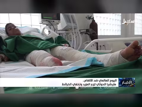 اليوم العالمي ضد الألغام.. الحوثيون يزرعون ألغامًا ويخفيون الخرائط