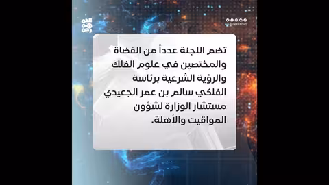 وزارة الأوقاف اليمنية تشكل لجنة لتحري هلال رمضان 1447