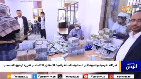 حملات حكومية لمكافحة المضاربة وتحقيق الاستقرار الاقتصادي في اليمن