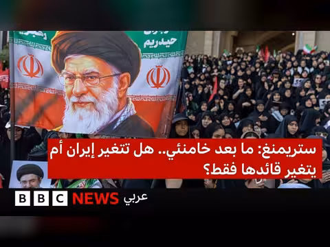 ما بعد خامنئي: هل تتغير إيران؟