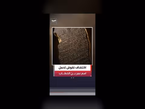 اكتشاف نقوش صخرية نادرة باسم عمر بن الخطاب