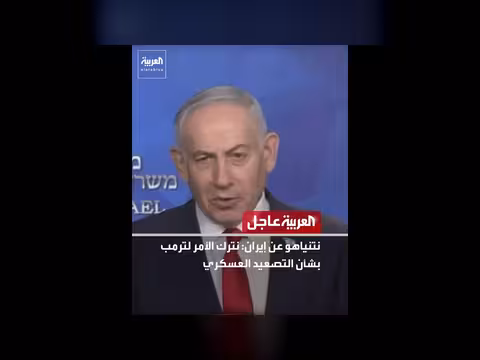 نتنياهو: نترك الأمر لترمب بشأن إيران