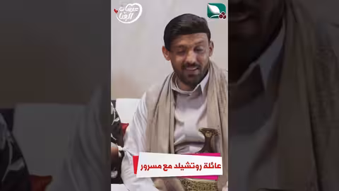 عائلة روتشيلد مع مسرور عرسان الهناء