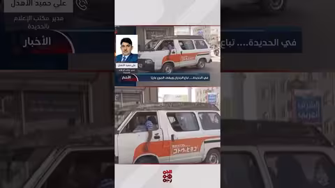 علي الأهدل: الحوثيون يفقرون أبناء الحديدة ويجبرونهم على التهجير