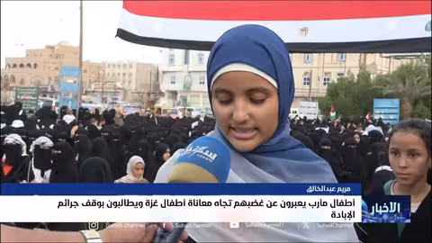 تضامن يمني مع غزة... مناشدات دولية لإنقاذ الأطفال