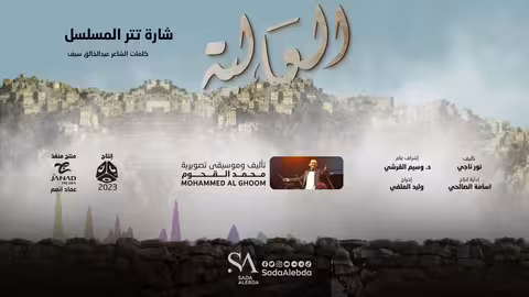 شارة تتر مسلسل العالية - تأليف و توزيع موسيقي محمد القحوم @SadaAlebda