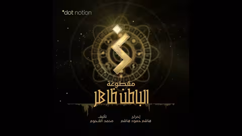 الباطن ظاهر | The Inner is Manifest |موسيقى تصويرية لمسلسل ماء الذهب | محمد القحوم