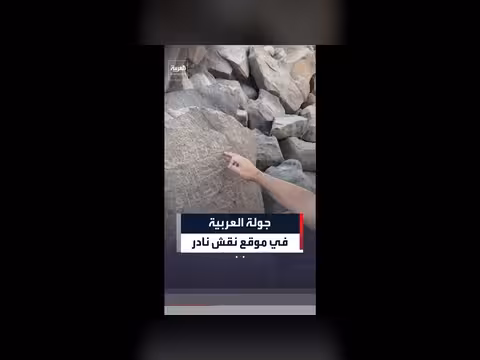 جولة في موقع النقش النادر لعمر بن الخطاب