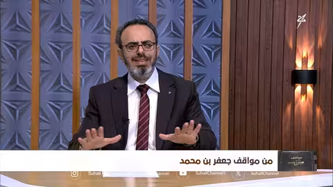 مواقف ووقفات الحلقة 20 | من مواقف جعفر بن محمد