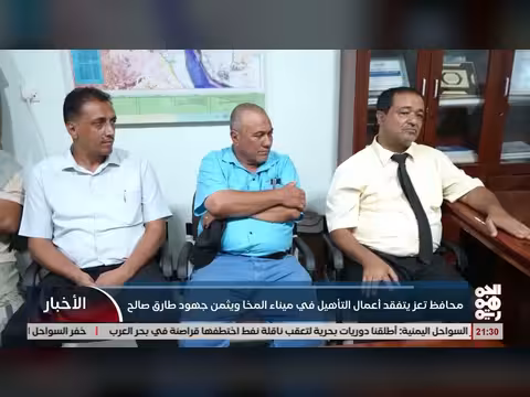 محافظ تعز يتفقد ميناء المخا