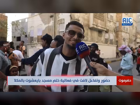 ختم مسجد بايعشوت بالمكلا: أجواء روحانية وفرحة مجتمعية