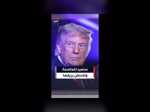 ترمب: يجب أن نجعل واشنطن نظيفة وجميلة