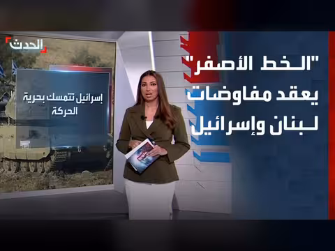 مفاوضات لبنان وإسرائيل قبل اجتماع واشنطن