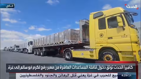 تدفق المساعدات الإنسانية إلى غزة عبر معبر كرم أبو سالم