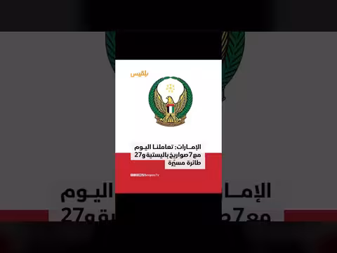 وزارة الدفاع الإماراتية: تعامل مع 7 صواريخ و27 طائرة مسيّرة