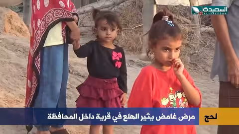 انتشار مرض مجهول يثير القلق في لحج