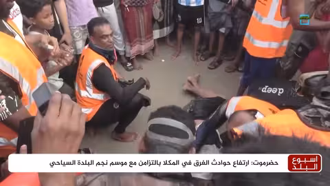 حوادث غرق متكررة في المكلا خلال موسم نجم البلدة السياحي