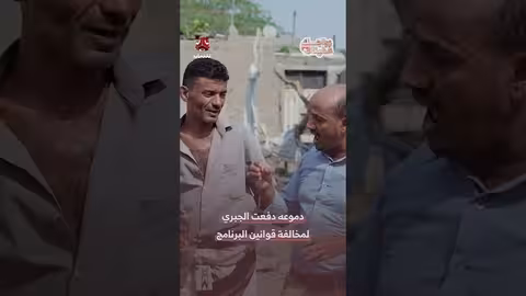 دموع المتسابق تدفع الجبري لمخالفة قوانين "زواجك علينا"