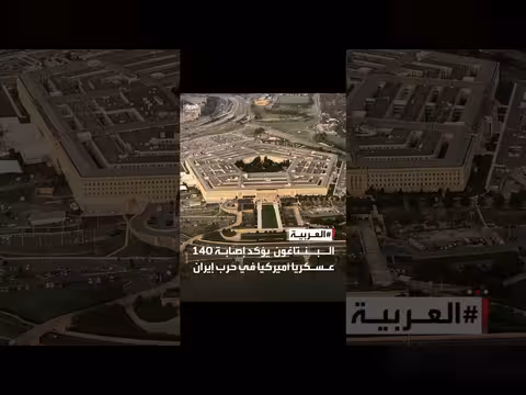 البنتاغون: 140 عسكريا أميركيا مصابون في حرب إيران