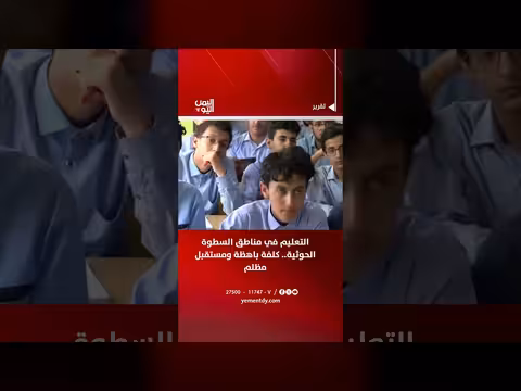 التعليم في مناطق السطوة الحوثية