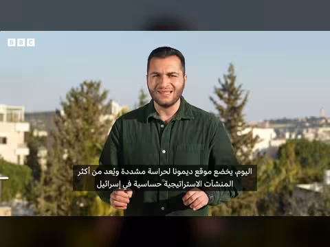 تهديد إيراني باستهداف مفاعل ديمونا ردًا على أي هجوم