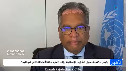 تحذير أممي بشأن تدهور الأمن الغذائي في اليمن ونداء للتمويل