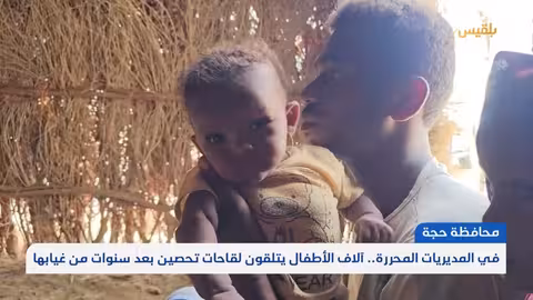 حملة تحصين أطفال حجة تستهدف 8500 طفل بعد سنوات من الحصار