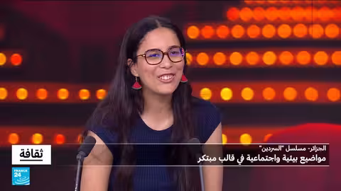 السردين: قصة تحرر جزائرية تواجه قضايا اجتماعية وبيئية