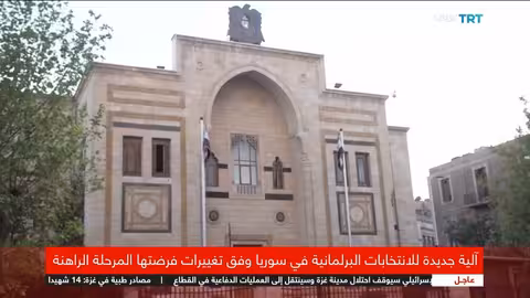 سوريا: آلية جديدة للانتخابات البرلمانية في ظل الظروف الراهنة