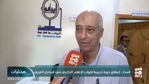 تدشين برنامج تدريبي لـ صوت المقاومة بالساحل الغربي