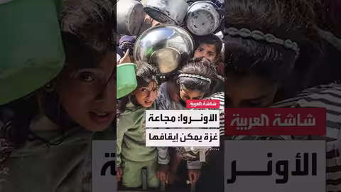 الأونروا: إيقاف المجاعة في غزة يتطلب إدخال المساعدات الإنسانية