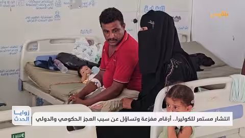 اليمن: ارتفاع إصابات الكوليرا وتصاعد الأزمة الإنسانية