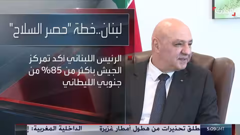 الجيش اللبناني يعرض تقريره الأول حول خطة حصر السلاح جنوب الليطاني