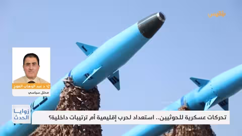 تحركات حوثية عسكرية قرب البحر الأحمر وتصعيد إيراني محتمل