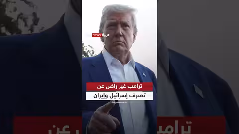 ترامب: عدم الرضا عن إسرائيل وإيران