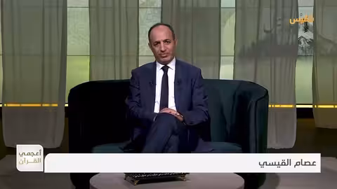 أعجمي القرآن | ما علاقة الزبور بمزامير داوود؟ | تقديم: عصام القيسي